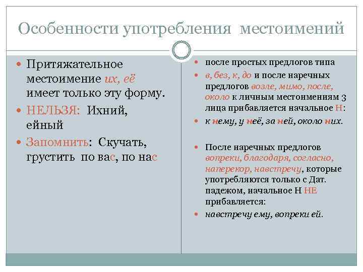 Особенности употребления местоимений Притяжательное местоимение их, её имеет только эту форму. НЕЛЬЗЯ: Ихний, ейный