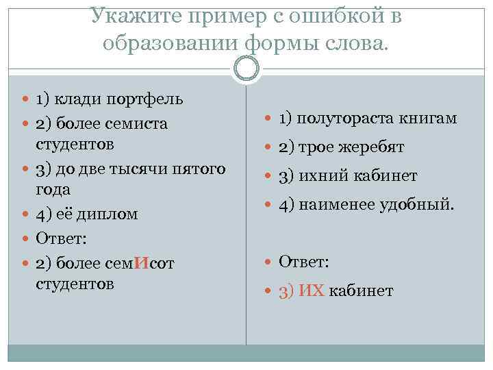 Укажите пример с ошибкой в образовании формы слова. 1) клади портфель 2) более семиста