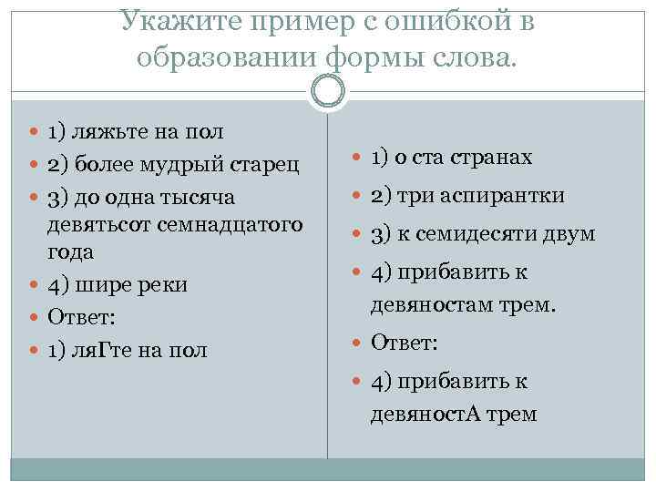Укажите пример с ошибкой в образовании формы слова. 1) ляжьте на пол 2) более