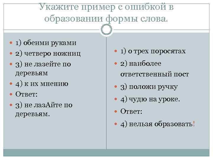 Укажите пример с ошибкой в образовании формы слова. 1) обеими руками 2) четверо ножниц