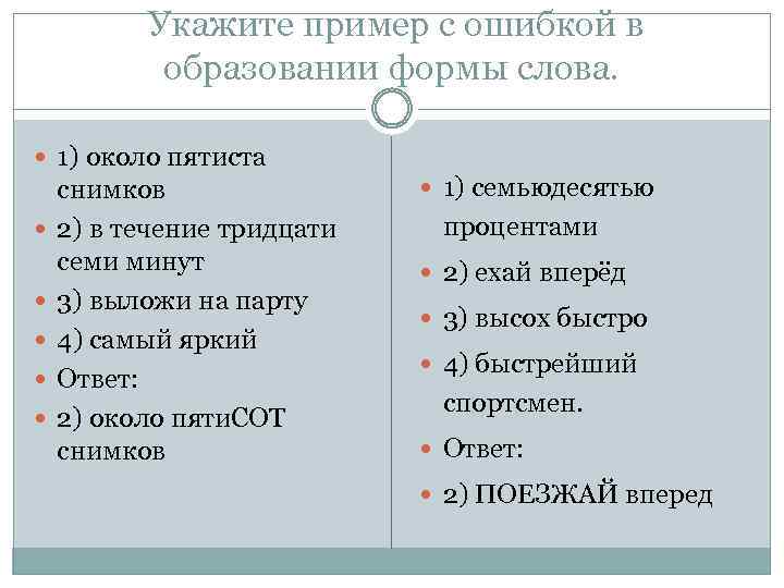  Укажите пример с ошибкой в образовании формы слова. 1) около пятиста снимков 2)