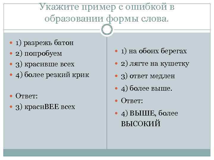Укажите пример с ошибкой в образовании формы слова. 1) разрежь батон 2) попробуем 1)
