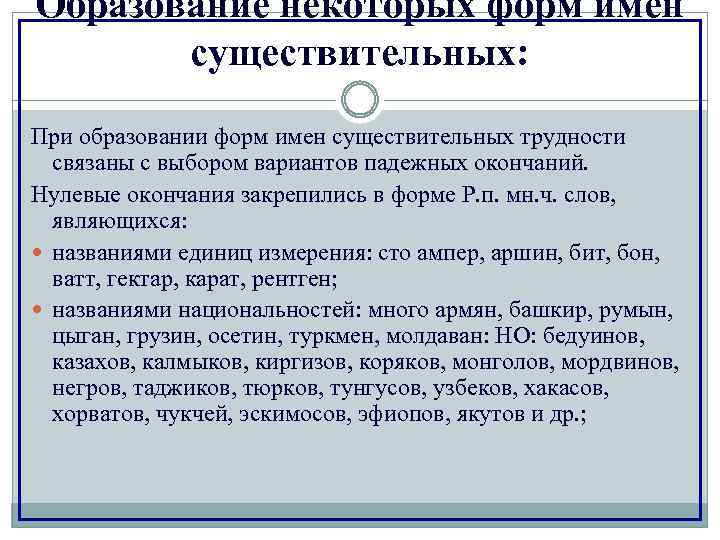 Образование некоторых форм имен существительных: При образовании форм имен существительных трудности связаны с выбором