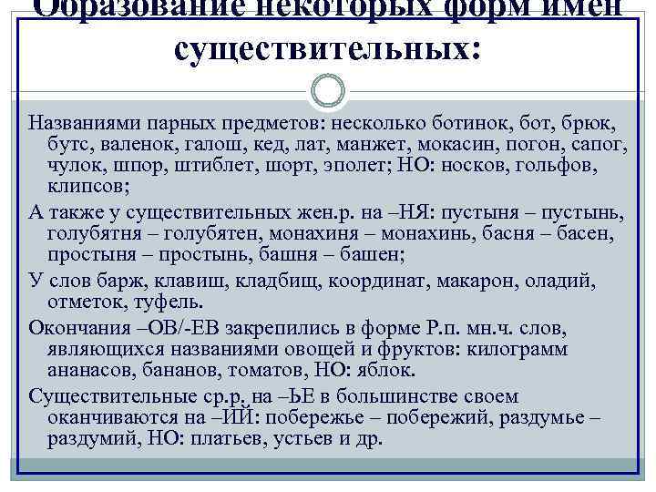 Образование некоторых форм имен существительных: Названиями парных предметов: несколько ботинок, бот, брюк, бутс, валенок,