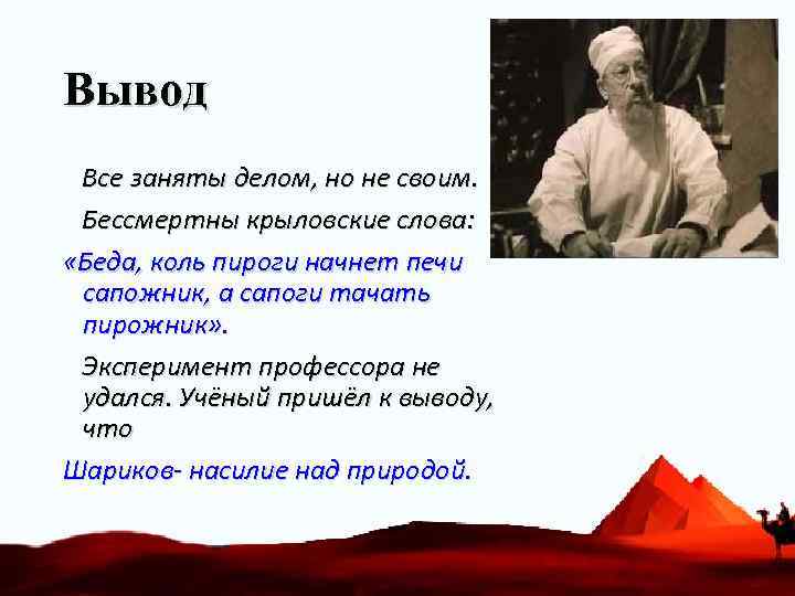 Вывод Все заняты делом, но не своим. Бессмертны крыловские слова: «Беда, коль пироги начнет