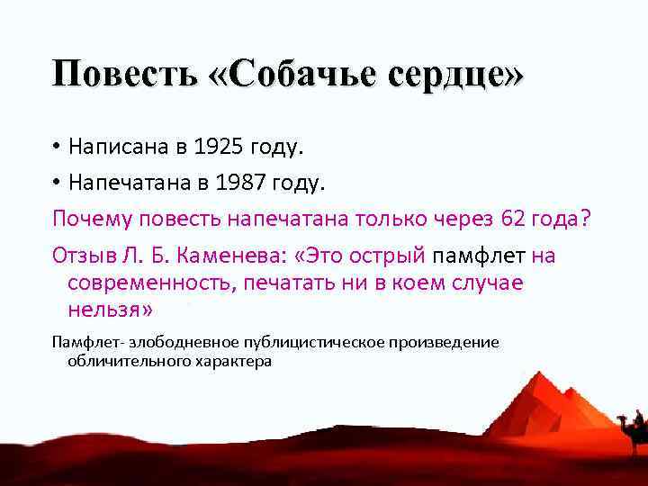 Повесть «Собачье сердце» • Написана в 1925 году. • Напечатана в 1987 году. Почему