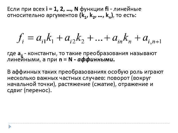 Если при всех i = 1, 2, …, N функции fi - линейные относительно