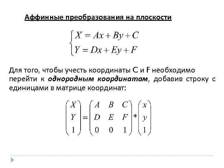 Аффинные преобразования на плоскости Для того, чтобы учесть координаты C и F необходимо перейти