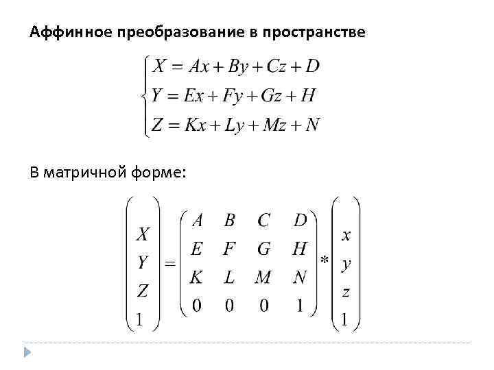 Аффинное преобразование в пространстве В матричной форме: 