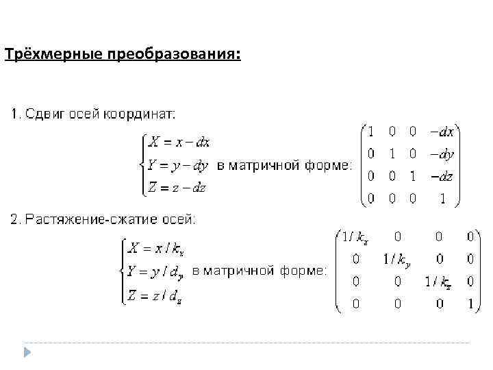 Трёхмерные преобразования: 