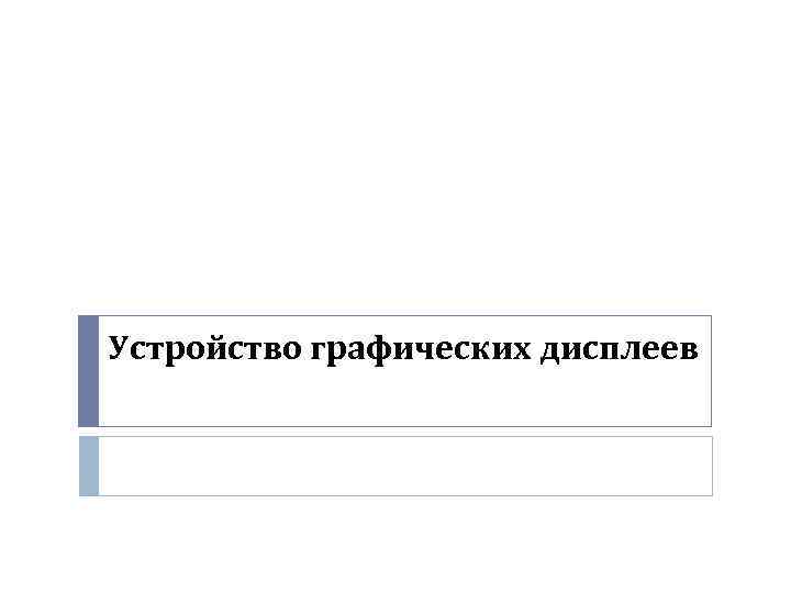 Устройство графических дисплеев 