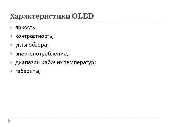 Характеристики OLED яркость; контрастность; углы обзора; энергопотребление; диапазон рабочих температур; габариты; 