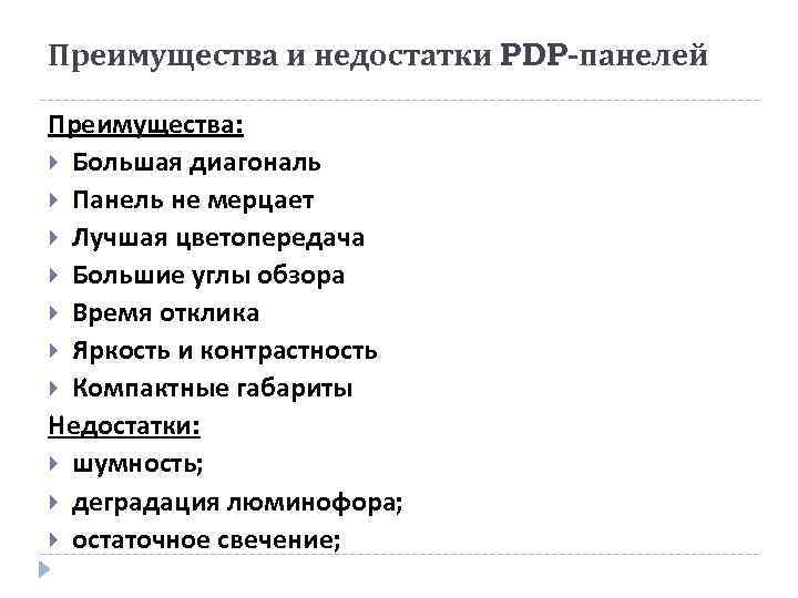 Преимущества и недостатки PDP-панелей Преимущества: Большая диагональ Панель не мерцает Лучшая цветопередача Большие углы