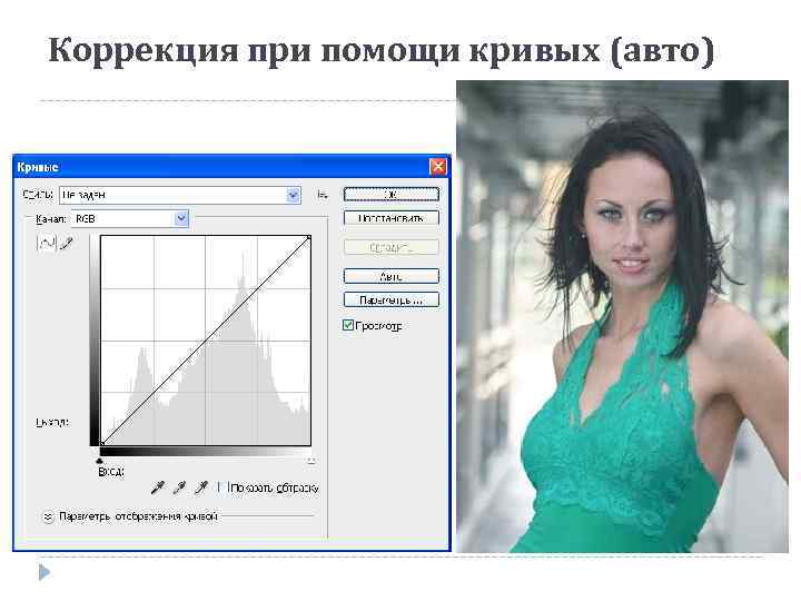 Коррекция при помощи кривых (авто) 