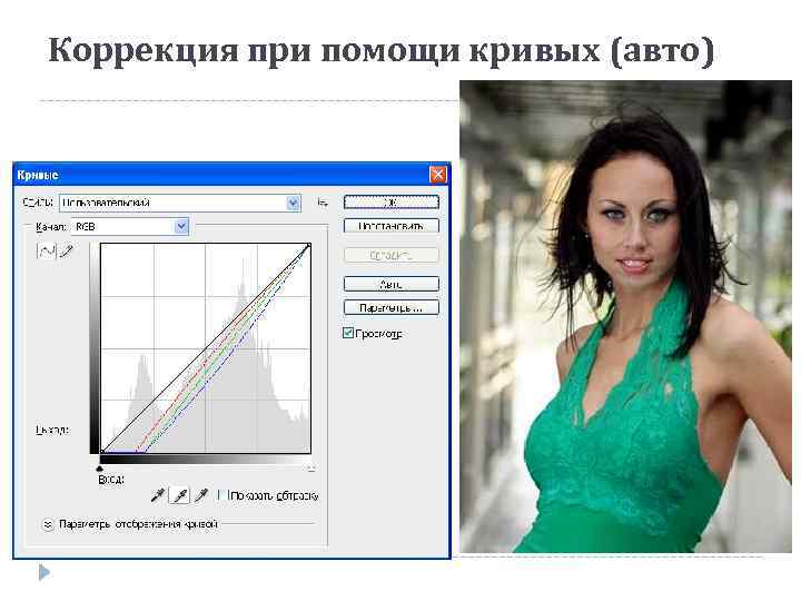 Коррекция при помощи кривых (авто) 