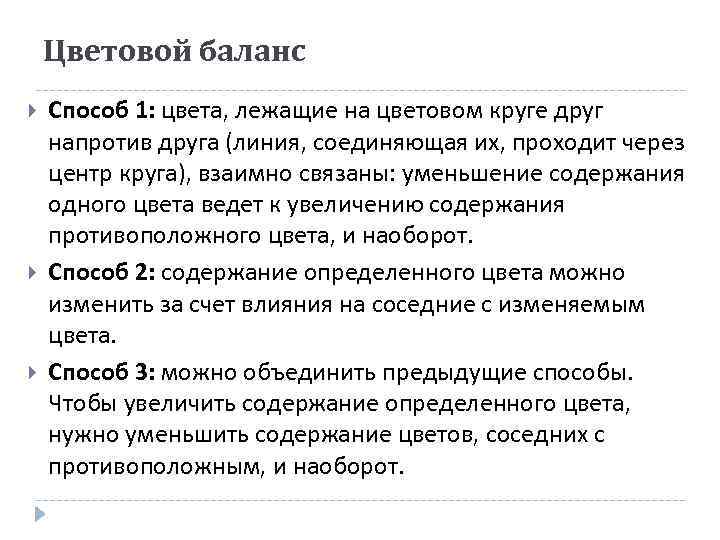 Цветовой баланс Способ 1: цвета, лежащие на цветовом круге друг напротив друга (линия, соединяющая