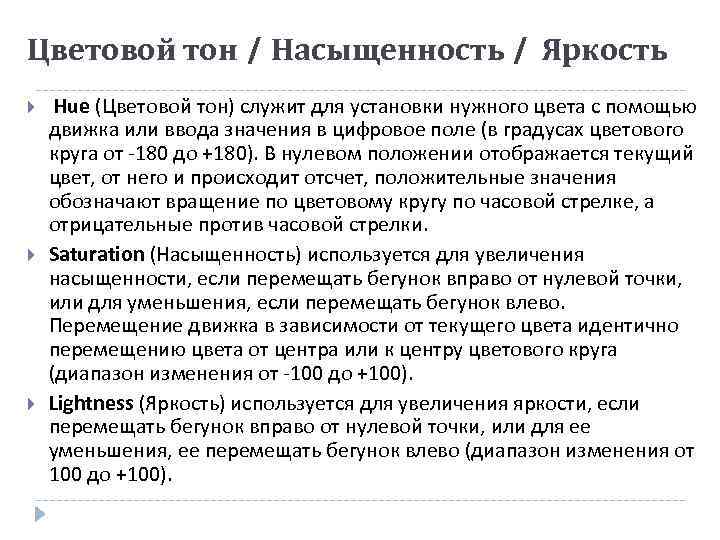 Цветовой тон / Насыщенность / Яркость Hue (Цветовой тон) служит для установки нужного цвета
