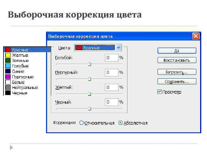 Выборочная коррекция цвета 
