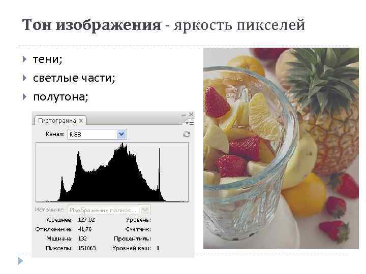 Тон изображения - яркость пикселей тени; светлые части; полутона; 