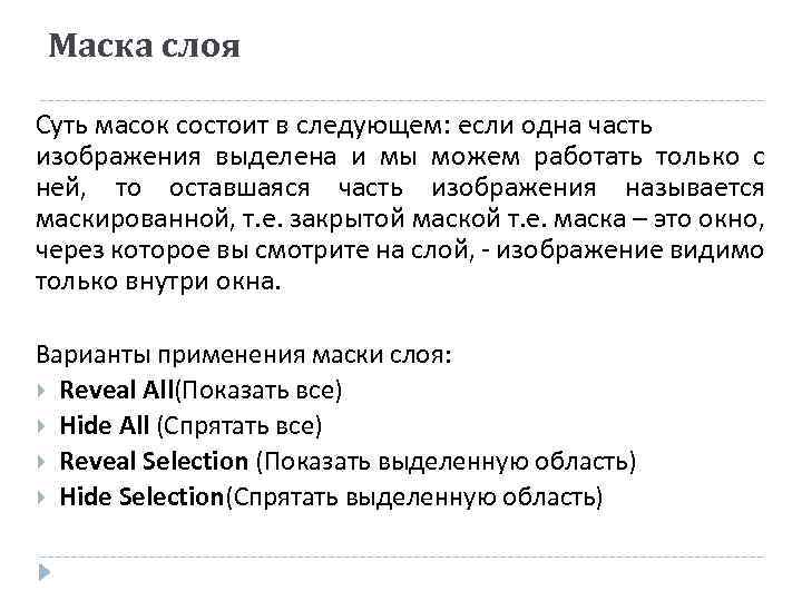 Маска слоя Суть масок состоит в следующем: если одна часть изображения выделена и мы