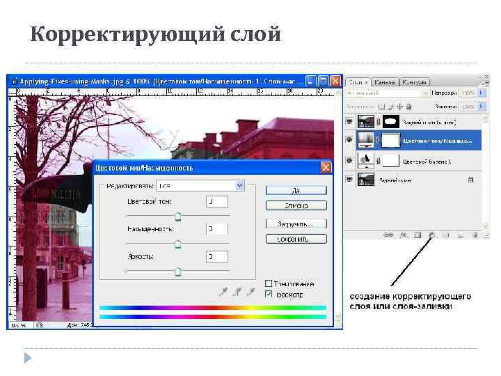 Корректирующий слой 