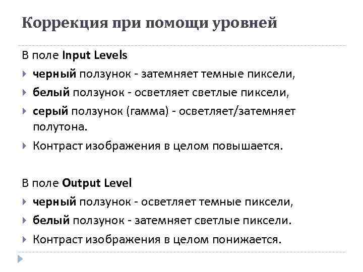 Коррекция при помощи уровней В поле Input Levels черный ползунок - затемняет темные пиксели,