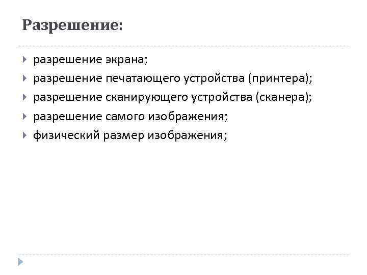 Разрешение: разрешение экрана; разрешение печатающего устройства (принтера); разрешение сканирующего устройства (сканера); разрешение самого изображения;