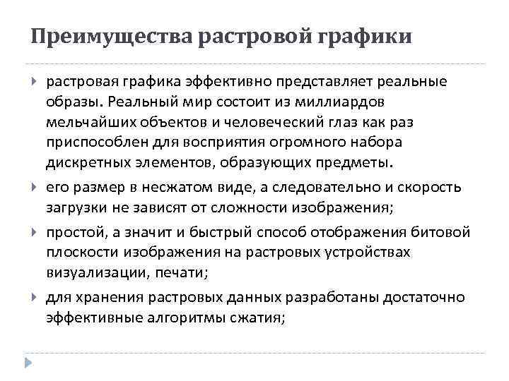 Преимущества растровой графики растровая графика эффективно представляет реальные образы. Реальный мир состоит из миллиардов