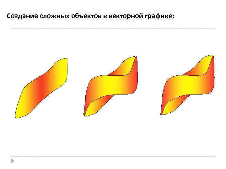 Создание сложных объектов в векторной графике: 