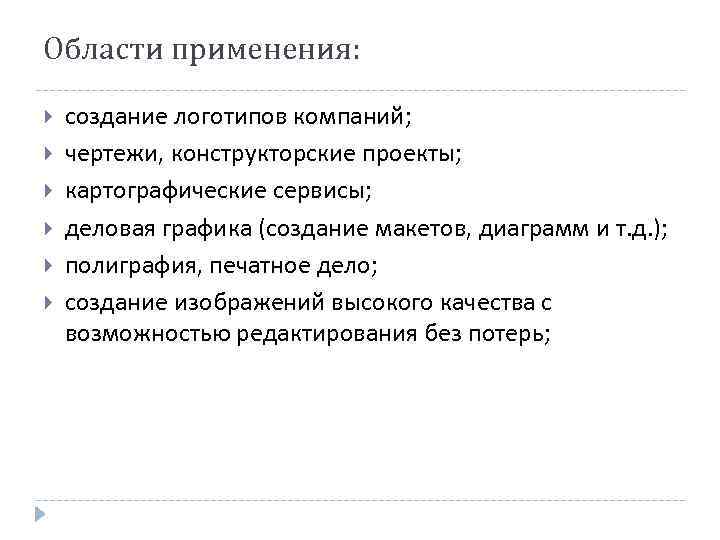Области применения: создание логотипов компаний; чертежи, конструкторские проекты; картографические сервисы; деловая графика (создание макетов,