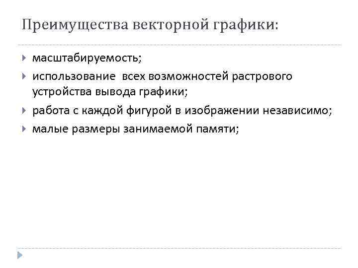 Преимущества векторной графики: масштабируемость; использование всех возможностей растрового устройства вывода графики; работа с каждой