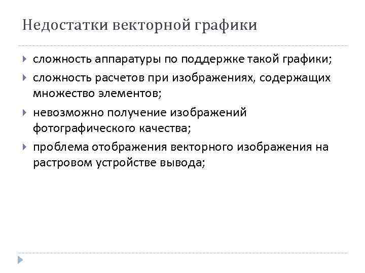 Недостатки векторной графики сложность аппаратуры по поддержке такой графики; сложность расчетов при изображениях, содержащих