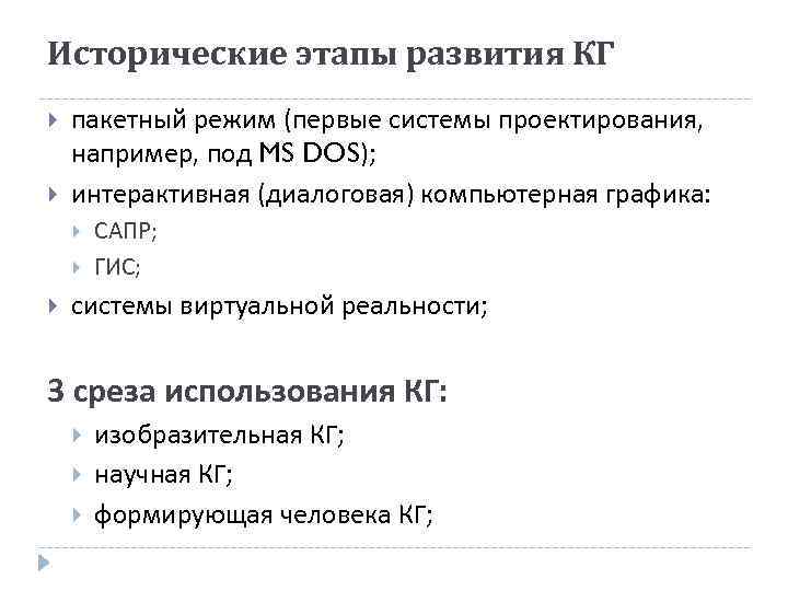 Исторические этапы развития КГ пакетный режим (первые системы проектирования, например, под MS DOS); интерактивная