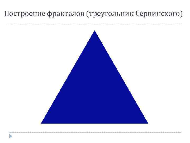 Построение фракталов (треугольник Серпинского) 