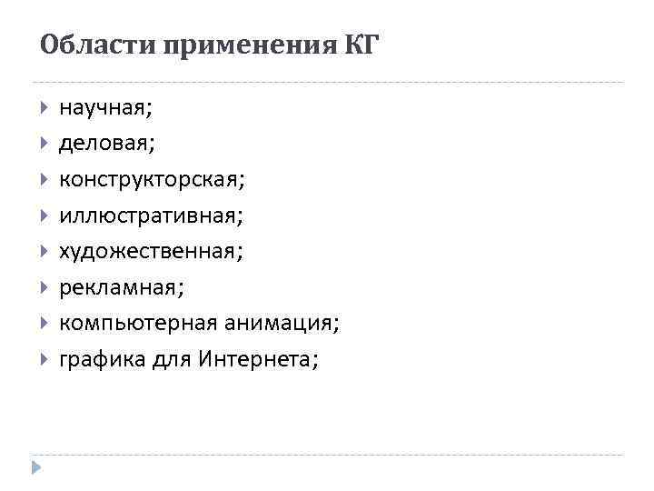 Области применения КГ научная; деловая; конструкторская; иллюстративная; художественная; рекламная; компьютерная анимация; графика для Интернета;