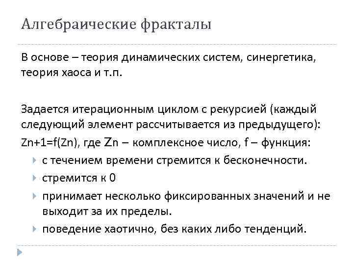 Алгебраические фракталы В основе – теория динамических систем, синергетика, теория хаоса и т. п.