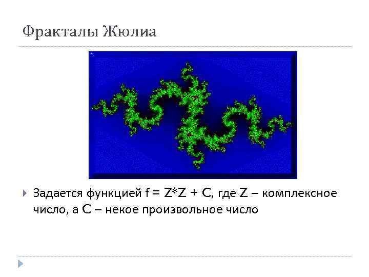 Фракталы Жюлиа Задается функцией f = Z*Z + C, где Z – комплексное число,