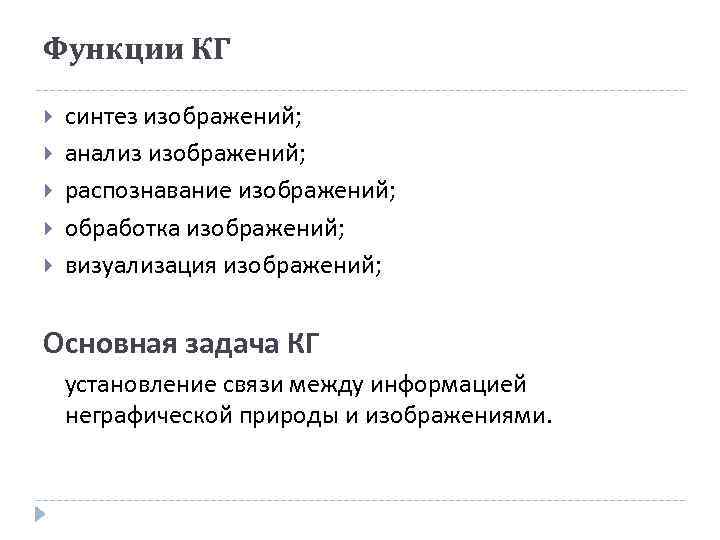 Функции КГ синтез изображений; анализ изображений; распознавание изображений; обработка изображений; визуализация изображений; Основная задача