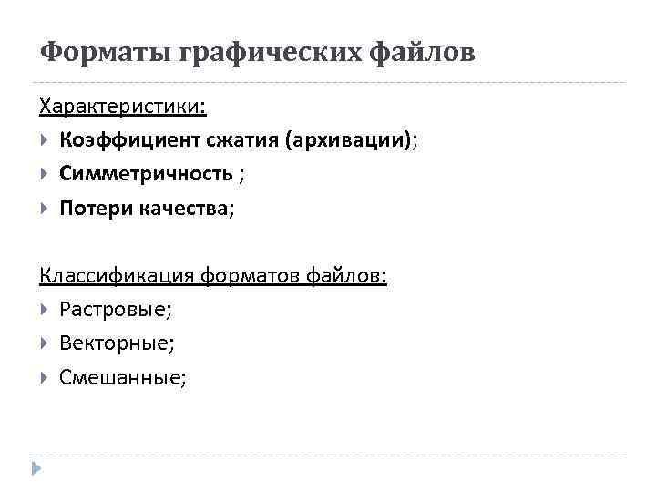 Форматы графических файлов Характеристики: Коэффициент сжатия (архивации); Симметричность ; Потери качества; Классификация форматов файлов:
