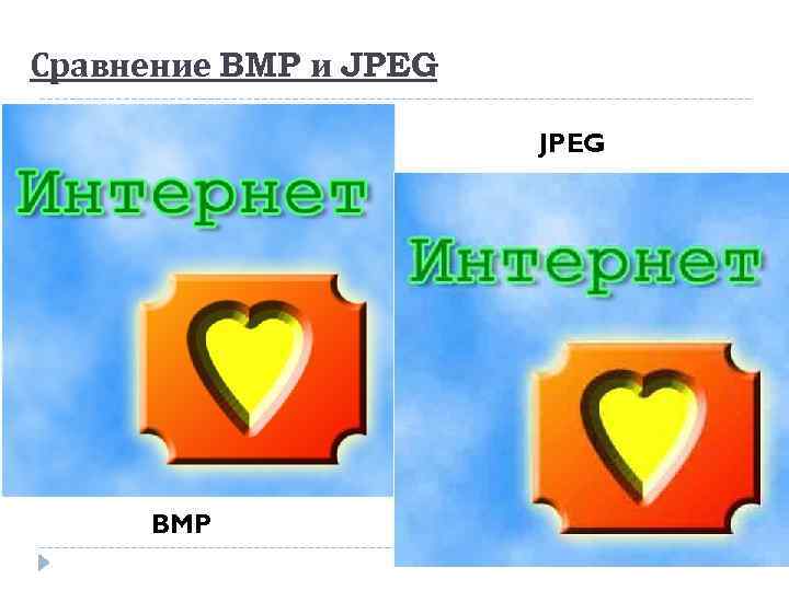 Сравнение BMP и JPEG BMP 