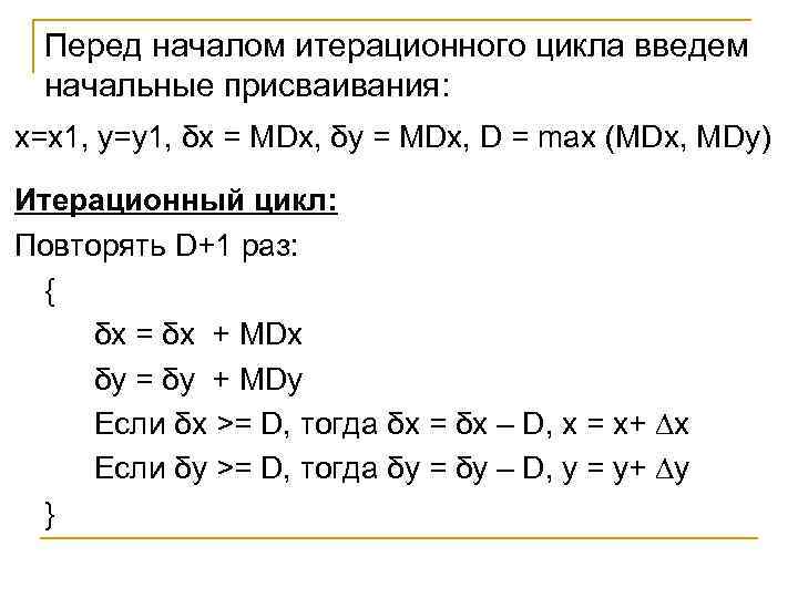 Перед началом итерационного цикла введем начальные присваивания: x=x 1, y=y 1, δx = MDx,