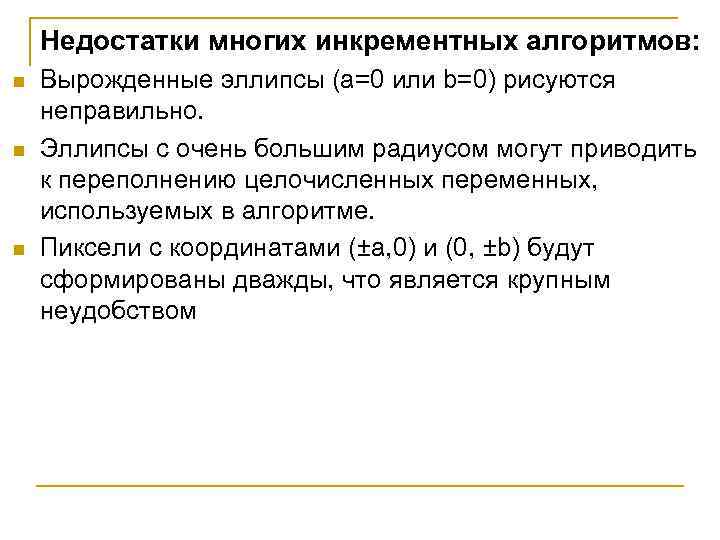 Недостатки многих инкрементных алгоритмов: n n n Вырожденные эллипсы (a=0 или b=0) рисуются неправильно.