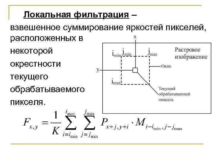 Локальная фильтрация – взвешенное суммирование яркостей пикселей, расположенных в некоторой окрестности текущего обрабатываемого пикселя.