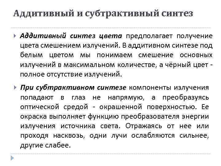 Аддитивный и субтрактивный синтез Аддитивный синтез цвета предполагает получение цвета смешением излучений. В аддитивном