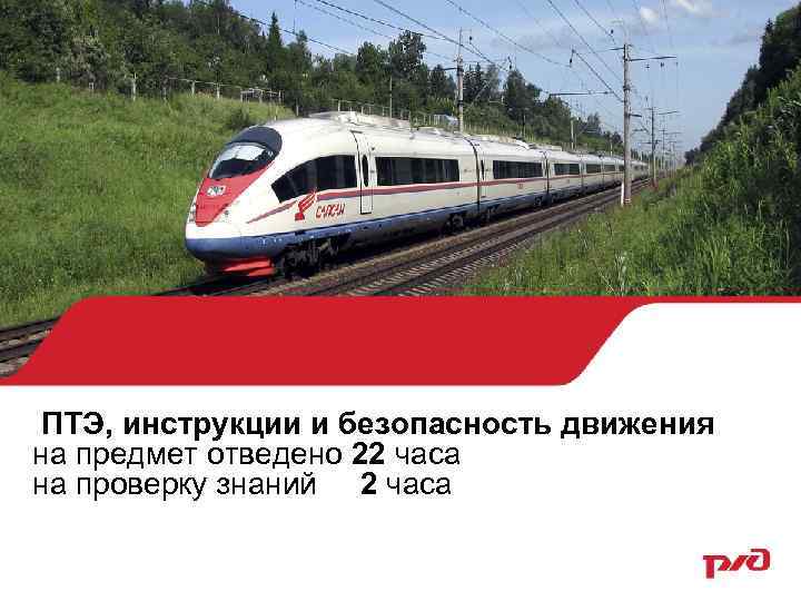 ПТЭ, инструкции и безопасность движения на предмет отведено 22 часа на проверку знаний 2