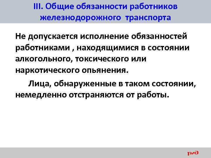 III. Общие обязанности работников железнодорожного транспорта Не допускается исполнение обязанностей работниками , находящимися в