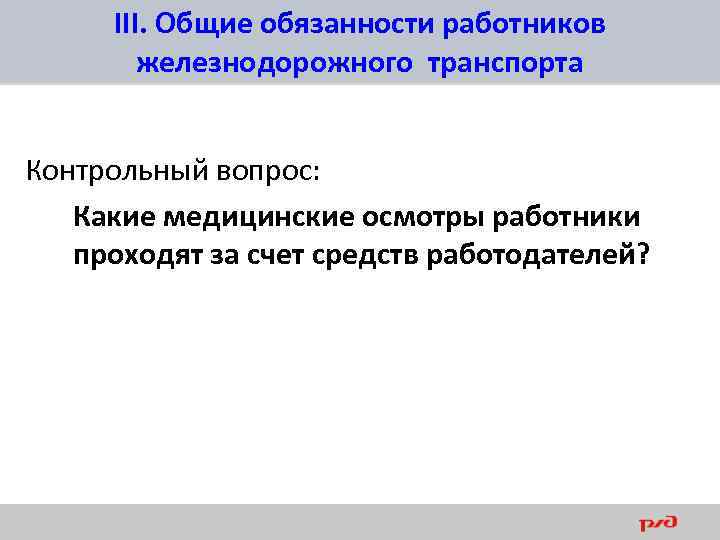 III. Общие обязанности работников железнодорожного транспорта Контрольный вопрос: Какие медицинские осмотры работники проходят за