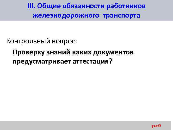 Аттестация 5 категории. Основные обязанности работников железнодорожного транспорта. Общие обязанности работников ЖД транспорта. Основные обязанности работников ЖД транспорта. Общая ответственность.