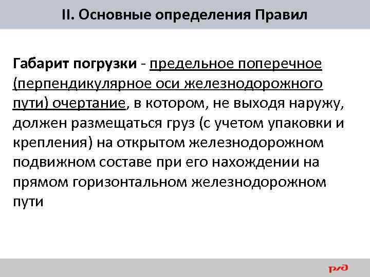II. Основные определения Правил Габарит погрузки - предельное поперечное (перпендикулярное оси железнодорожного пути) очертание,
