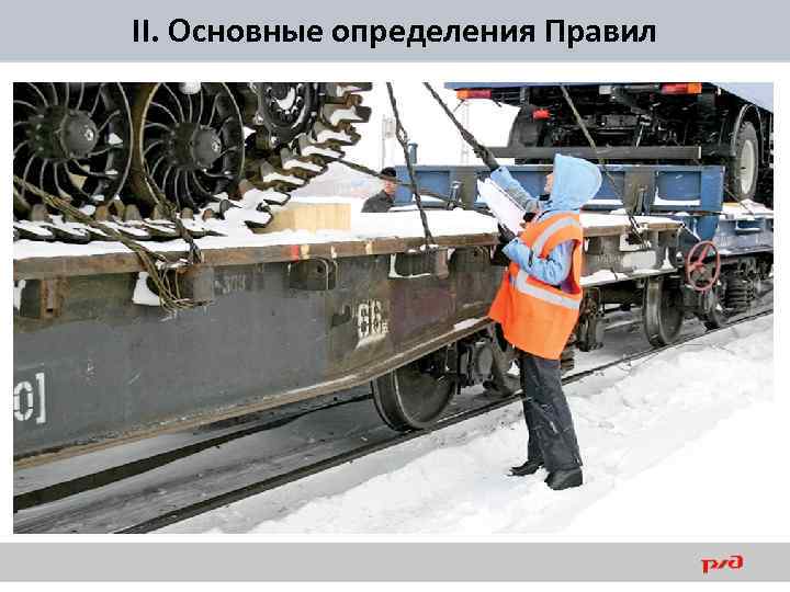 II. Основные определения Правил 
